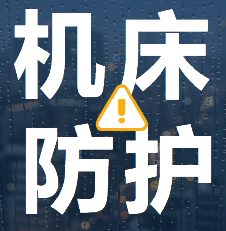 臺(tái)風(fēng)頻發(fā)，如何在風(fēng)暴中守護(hù)您的機(jī)床？